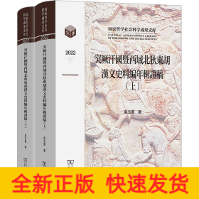 突厥汗國(guó)暨西域北狄東胡漢文史料編年輯證稿(全2冊(cè))