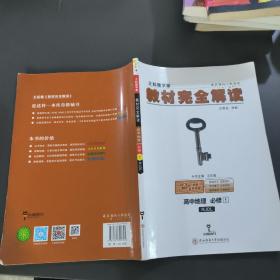 2018版王后雄学案教材完全解读 高中地理 必修1 配人教版