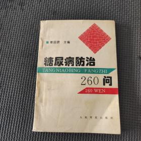 糖尿病防治260问