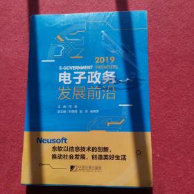 电子政务发展前沿（2019）