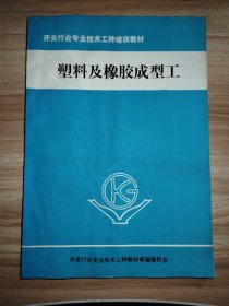 开关行业专业技术工种培训教材塑料及橡胶成型工