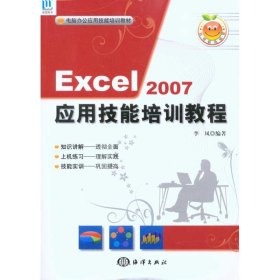 EXCEL 2007 應用技能培訓教程（附光盤）（教材）李鳳