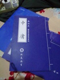 吴鸿清国学经典书法系列；中庸