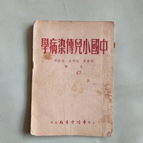 中国小儿传染病学