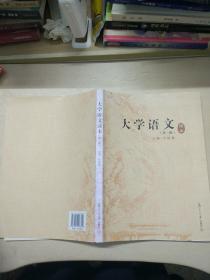 大学语文读本(第三版)