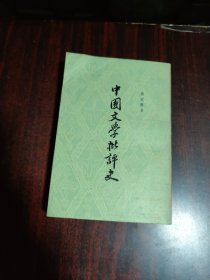 中国文学批评史