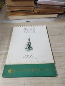 1997年上海大世界集团：老上海台历（6张全）（存放8302室西南墙角书架44层）