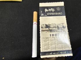 1963年 北京电机学校 年历 照片书签