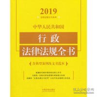 中华人民共和国行政法律法规全书（含典型案例及文书范本2019年版）