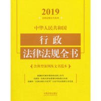 中华人民共和国行政法律法规全书（含典型案例及文书范本2019年版）