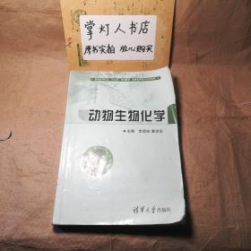 （多图）动物生物化学/普通高等教育“十二五”规划教材·全国高等院校规划教材 李留安 袁学军 清华大学出版社