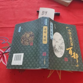 中国古典名著百部 诗经