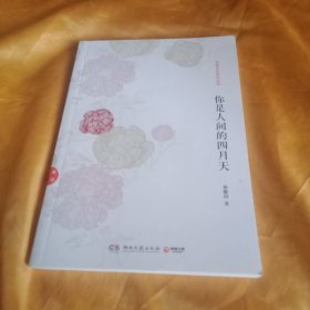 你是人间的四月天