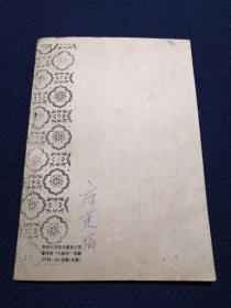 汉张迁碑怡斋临本