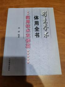 形意拳术体用全书：实用技术双修篇