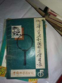 中华人民共和国邮票价目表
