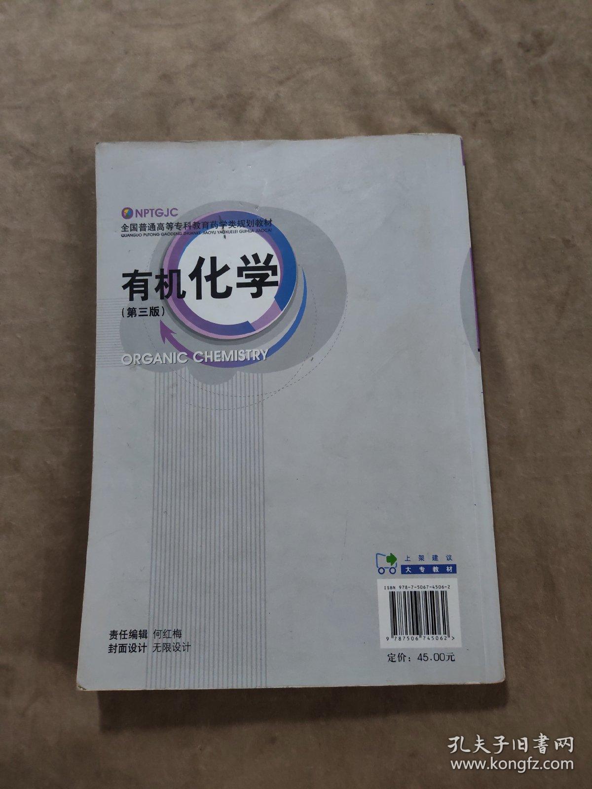 全国普通高等专科教育药学类规划教材：有机化学（第3版）