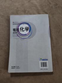 全国普通高等专科教育药学类规划教材：有机化学（第3版）