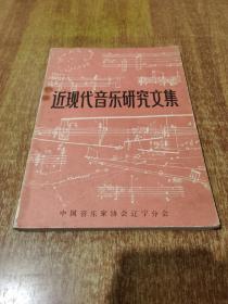 近现代音乐研究文集【1985年1版1印】