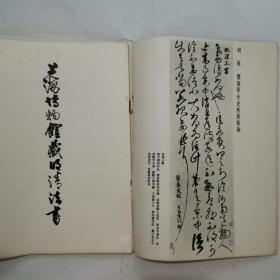 上海博物馆藏明清法书，上海市政协画册（2种合售）