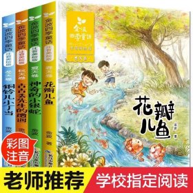 金波四季童话 注音美绘版套装 （全4册）