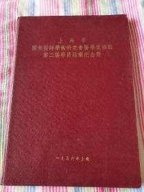 1956年《上海市开业医师学术研究会医学进修班第二届学员结业纪念册》精装本。珍贵的新中国初期医学教育文献，内附著名医学医师执教教授“蒋朴凡、马永江、于光元、徐宝彝、梁俊卿、张秀彬、吴式枢、吴一鹗、沈家麒”等等题词或肖像等。学员合影图、各学员肖像图、参加西北卫生工作同学近影。班委会第一届通讯录、本届学员通讯录西北同学通讯录、本班第一届学程表。具体如图所示，谢绝还价