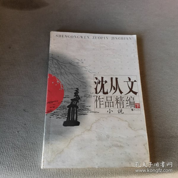 沈从文作品精编（上下）：上册散文
下册小说