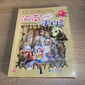 大中华寻宝系列14 河南寻宝记 我的第一本科学漫画书