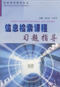 信息檢索課程習(xí)題指導(dǎo)蔣永新 毛琴芳9787810584630上海大學(xué)出版社
