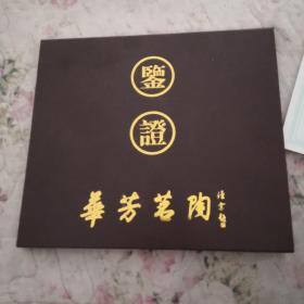 许华芳紫砂珍藏证书（保真）