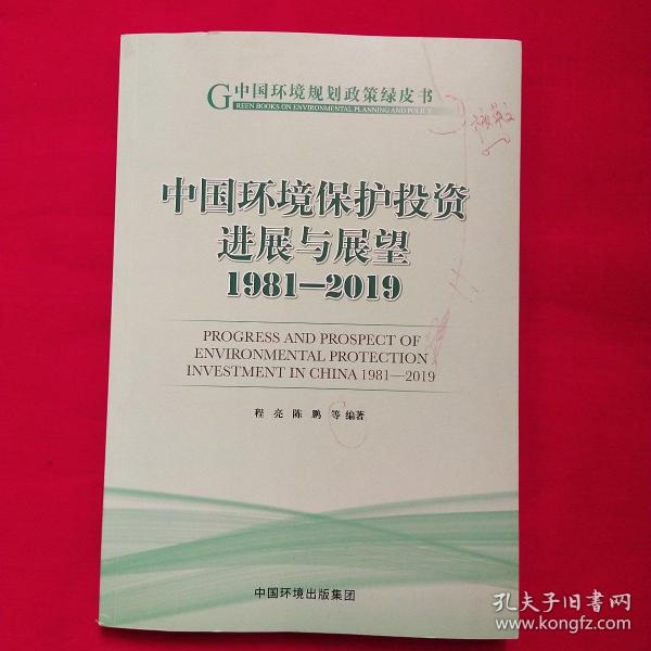 中国环境保护投资进展与展望1981-2019