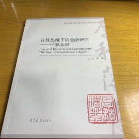 计算思维下的金融研究——计算金融