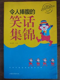 令人捧腹的笑话集锦