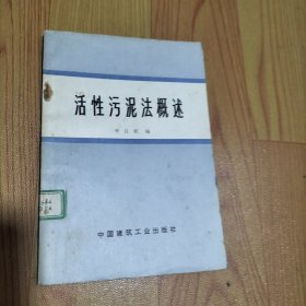 活性污泥法概述