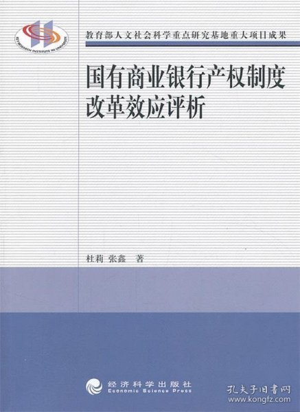 国有商业银行产权制度改革效应评析