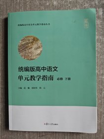 统编版高中语文单元教学指南（必修 下册）（统编版高中语文单元教学指南丛书）