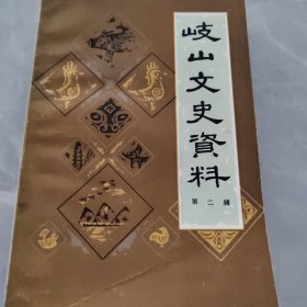 岐山文史资料二三四五辑