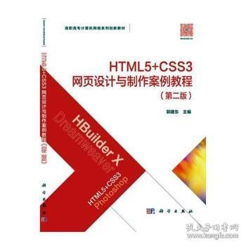 HTML5+CSS3网页设计与制作案例教程郭建东主编9787030633873科学出版社