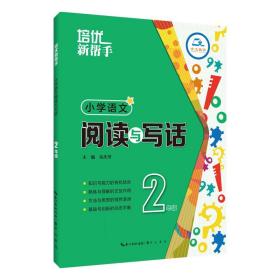 培优新帮手-小学语文 阅读与写话2年级（第3版）