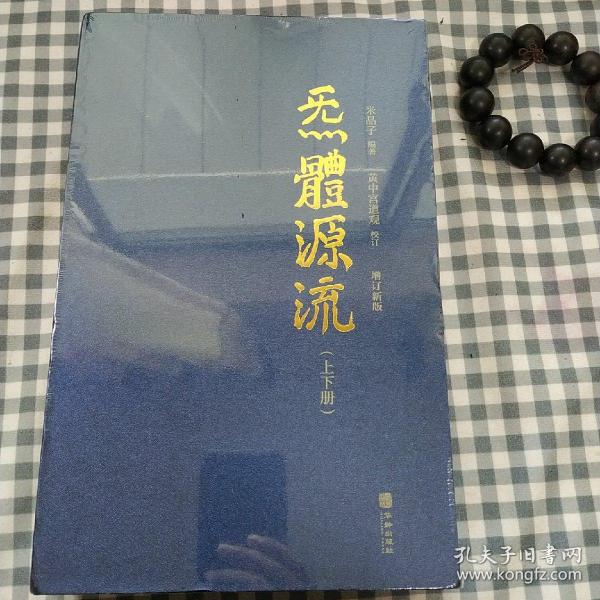 炁體源流（全新增订版，函套全二册）