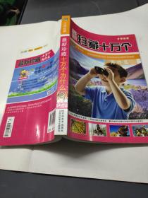 最新珍藏十万个为什么  大32开  23.4.6