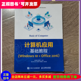 计算机应用基础教程（Windows10+Office2016）