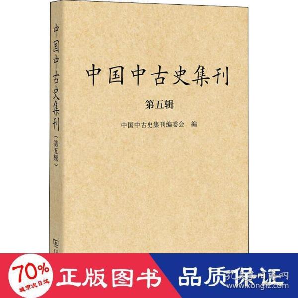 中国中古史集刊（第五辑） 