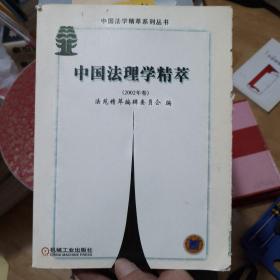 中国法理学精萃.2002年卷