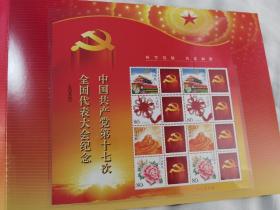 热烈庆祝中国共产党第十七次全国代表大会胜利召开 邮折
