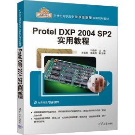 Protel DXP 2004 SP2实用教程