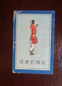 1997年烟卡（兑奖卡）。水浒人物穆弘。尺寸可能有微差，有色差。品相请买家看图自鉴自定。货号05