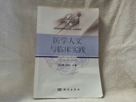 医学人文与临床实践/普通高等教育医学类人文素质教材