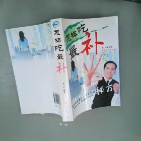 怎样吃最补