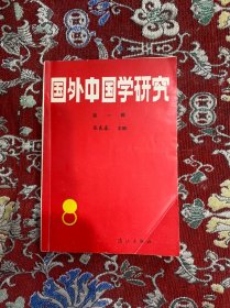 国外中国学研究 第一辑